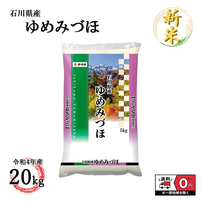 ゆめみづほ 20kg 5kg×4 令和4年産 石川県産 米 お米 新米 白米 おこめ 精米 単一原料米 ブランド米 20キロ 送料無料 国内産 国産