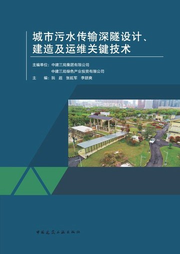 【電子書】城市污水传输深隧设计、建造及运维关键技术