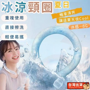 台灣出貨 日本黑科技冰感頸圈 可吸收熱能 頸部降溫圈 冰涼脖頸圈 降溫冰涼圈 涼感降溫冰環 涼感頸圈 冰涼圈 降溫神器