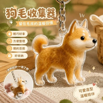 精選✨狗毛收集器 狗毛紀念品 狗毛吊飾 狗毛收納 同款高顏值可愛小狗毛收納器 創意鑰匙扣 狗狗透明毛球掛件【台灣出貨】