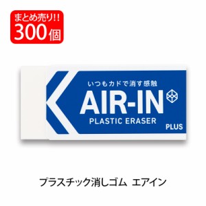 プラス(PLUS) 消しゴム AIR-IN エアイン レギュラータイプ ホワイト  10個入×30パック ER-200AI  36-400