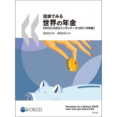 図表でみる世界の年金OECD G20インディケータ