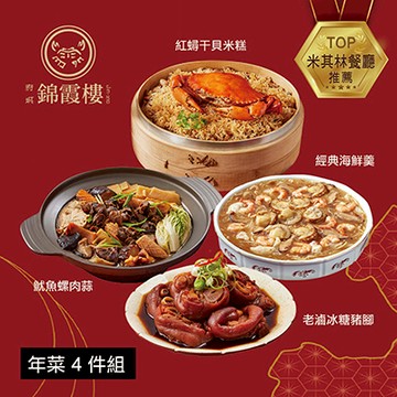 【錦霞樓】年菜4件組(米糕+海鮮羹+冰糖豬腳+魷魚螺肉蒜)-廠商直送