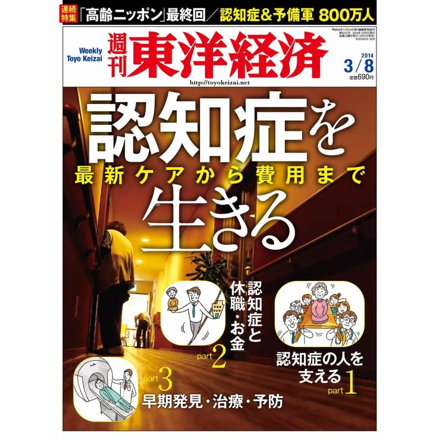 週刊東洋経済 2014年3月8日号 電子書籍版   週刊東洋経済編集部