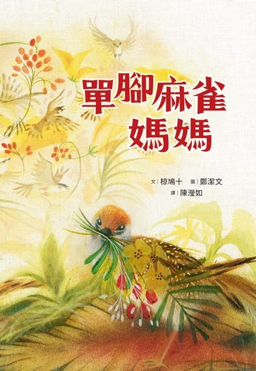 【電子書】單腳麻雀媽媽