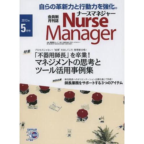 月刊ナースマネジャー 第15巻第3号 - 看護学一般