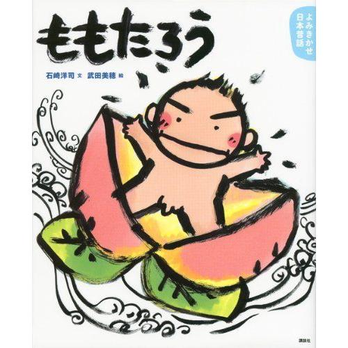 よみきかせ日本昔話 ももたろう (講談社の創作絵本)