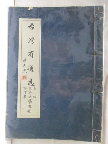 【書寶二手書T8／歷史_QK1】台灣有通志卷四經濟志物價篇(第三冊)_線裝書