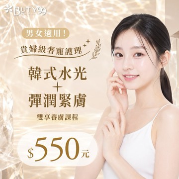 《高雄》貴婦級奢寵護理！韓式水光＋彈潤緊膚雙享養膚課程,550元