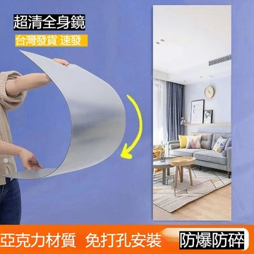 台灣出貨 亞克力全身鏡 免打孔一整片 高清軟鏡子 鋪貼面廣 免打孔安裝 不易碎鏡子 防爆全身鏡 化妝鏡 無框組合穿衣鏡