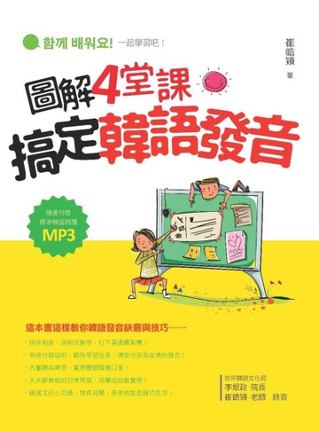 圖解4 堂課搞定韓語發音[二手書_近全新]