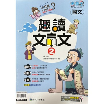 康軒素養王-國文（趣讀文言文2）📚好學生線上書城📚