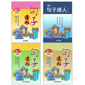 【國小國語字詞句集合】百世-句子達人(林老書升學專門店)(網路書店)