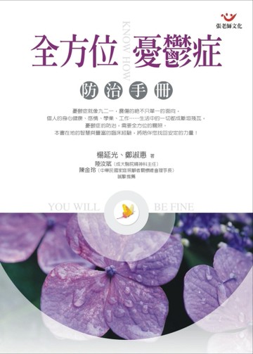 全方位憂鬱症防治手冊[二手書_普通]