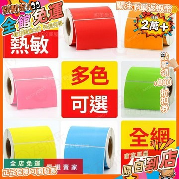 免運A🔥藍色熱敏標籤紙30-100*20 40 50 60 70 80彩色不乾膠價格貼條碼紙 三防熱敏標籤貼紙 印表