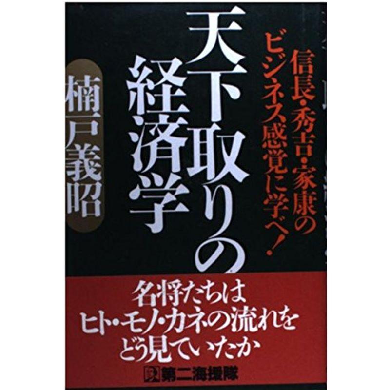 天下取りの経済学?信長・秀吉・家康のビジネス感覚に学べ