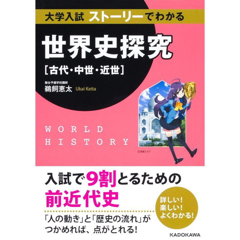 大学入試 必ずワカる世界史の学習法 駿台世界史科編 駿台