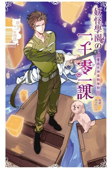 妖怪學園的一千零一課（2）【二手書_普通】TAAZE讀冊生活
