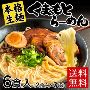 ラーメン 送料無料 生麺 熊本ラーメン 熊本 九州 豚骨 スープ 6食入(2食×3袋) 3-7営業以内に発送予定(土日祝除) くまもと風土 せとうち