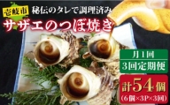 秘伝のタレ サザエのつぼ焼き [JDB129] 33000 33000円