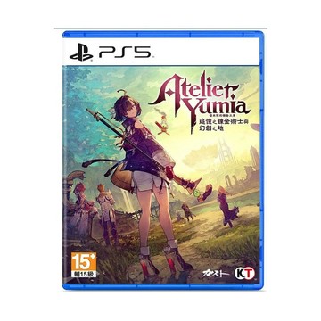 【PS5 遊戲】優米雅的鍊金工房 ~追憶之鍊金術士與幻創之地~