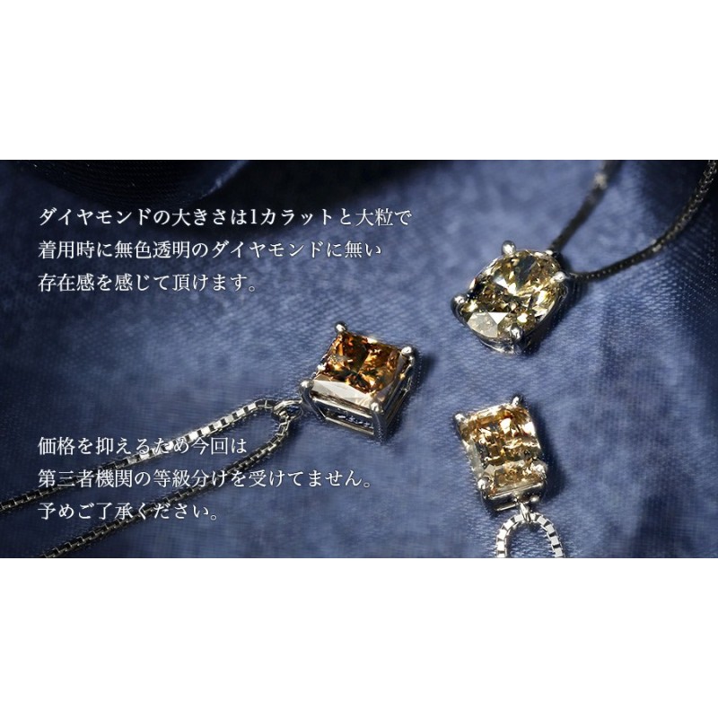 ダイヤモンド ネックレス 一粒 1.0〜1.1ct I1クラス FANCY BROWNクラス