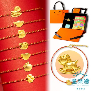 【童樂繪金飾】神馬都好 兒童紅繩 彌月黃金禮盒 約重0.04錢±0.02 (彌月金飾 彌月禮 馬年)