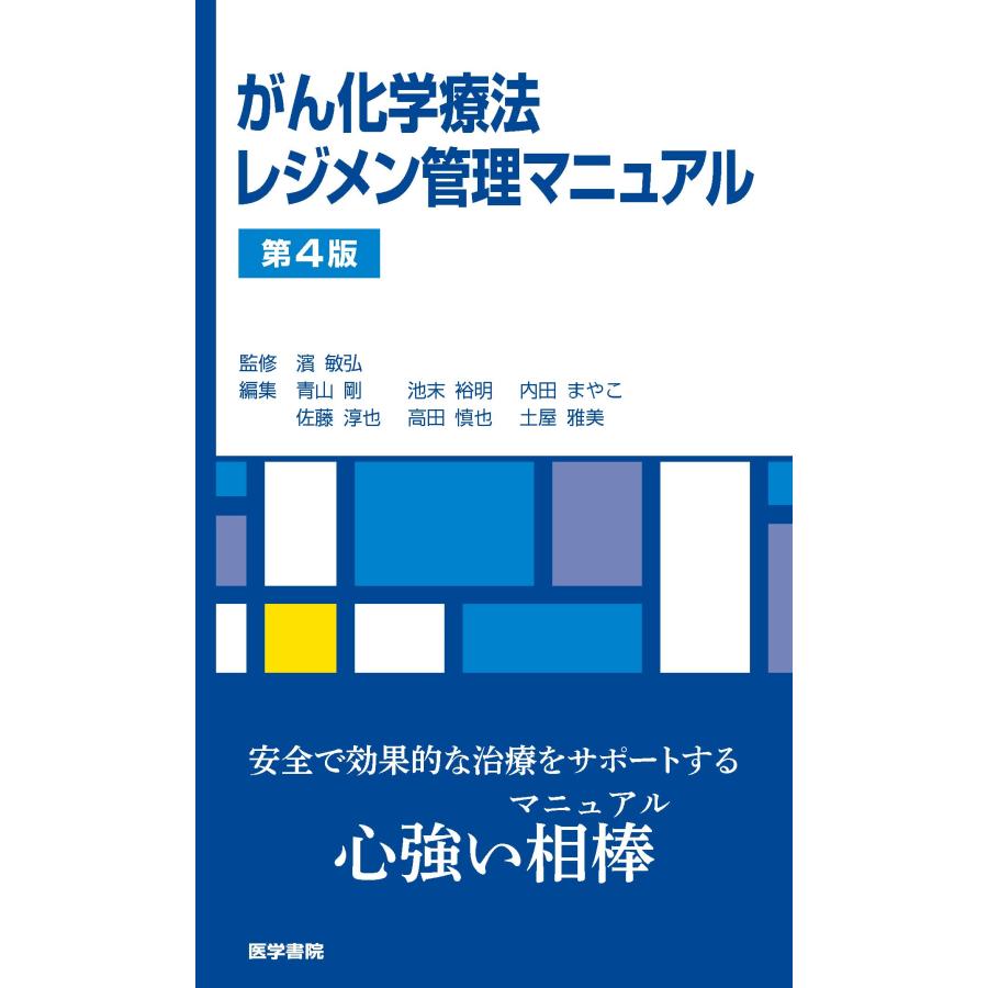 がん化学療法レジメン管理マニュアル 第4版