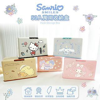 Sanrio 多功能口罩收納盒 大耳狗 收納盒 (20.5*10.5*13cm)【收納王妃】