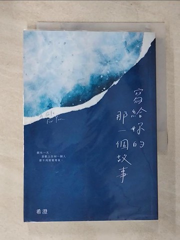 【書寶二手書T4／短篇_CB4】寫給妳的那一個故事_希澄