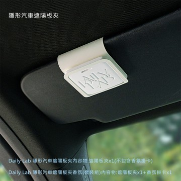 Daily Lab 隱形汽車遮陽板夾香氛套裝組 菩提藏松林