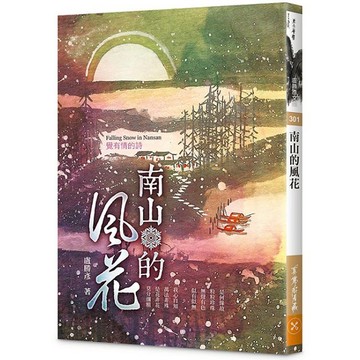 南山的風花：覺有情的詩