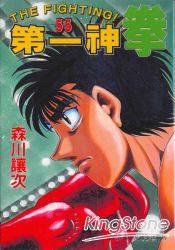 第一神拳55