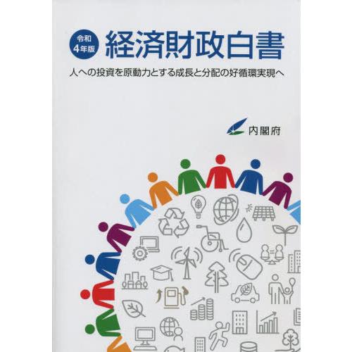 経済財政白書 令和4年版