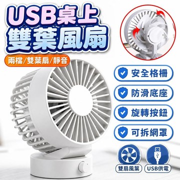 【潮流工坊】USB桌上雙葉靜音風扇 (內無電池) USB桌扇 搖頭風扇 風力強勁 桌面風扇 小風扇 無印風格