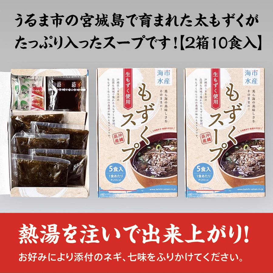 もずく 沖縄 もずくスープ（5食入） 2箱（沖縄産）［海市水産］ お手軽簡単でヘルシー