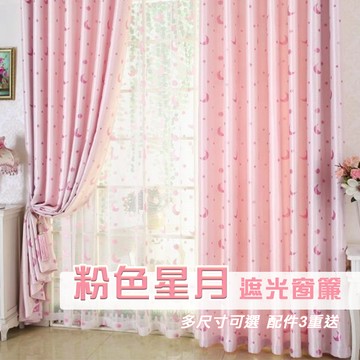 【門簾工房】粉色星月 遮光窗簾 多尺寸可選 台灣現貨供應 多款可選 送綁帶+掛環+四爪勾 CW601