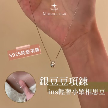 Miracle star (現貨 隔日達✨)925純銀小銀豆豆項錬女款 ins輕奢小眾相思豆鎖骨錬 百搭氣質頸錬