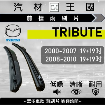 【LM汽材王國】雨刷片 TRIBUTE 2000-2010年 三節式 硬骨 軟骨 超取 店到店 MAZDA 馬自達