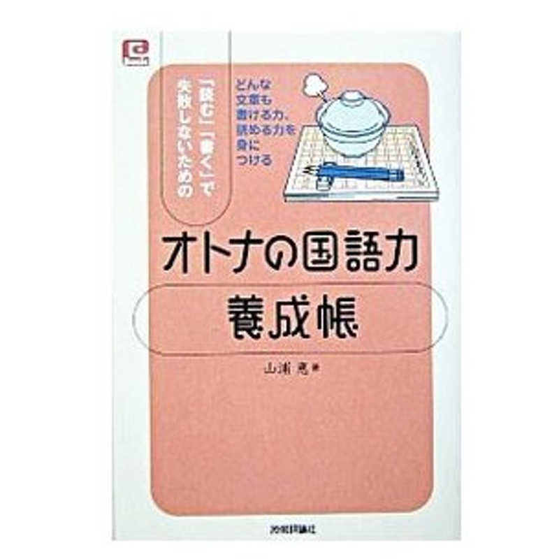 読む 書く で失敗しないためのオトナの国語力養成帳 山浦恵 通販 Lineポイント最大0 5 Get Lineショッピング