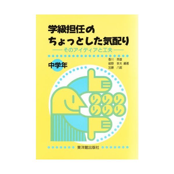 学級担任のちょっとした気配り そのアイディアと工夫 中学年