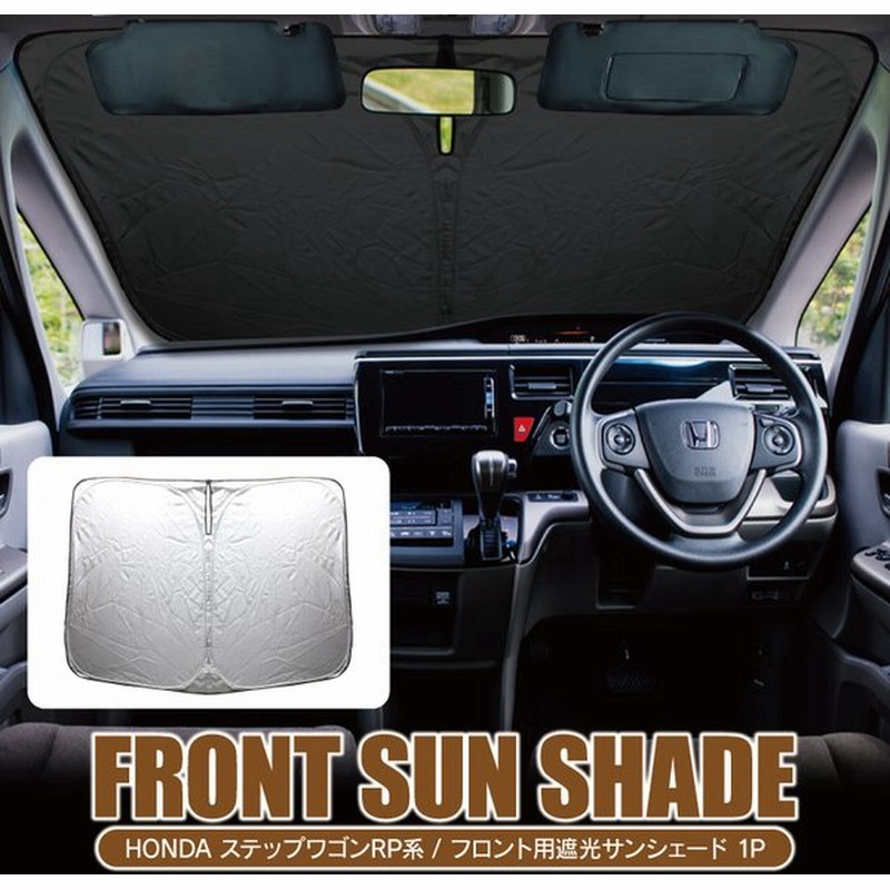 ステップワゴン Rp スパーダ パーツ サンシェード 遮光サンシェード 遮光カーテン 車中泊 カーテン 日除け 日よけ シェード 窓 カバー 内装パーツ 通販 Lineポイント最大0 5 Get Lineショッピング