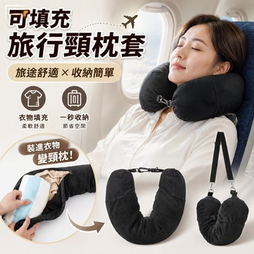 小廢物研究所 可填充旅行頸枕套 便攜收納袋 防爆拉鍊包 飛機靠枕 衣物填充頸枕 旅行神器 生日禮物 交換禮物
