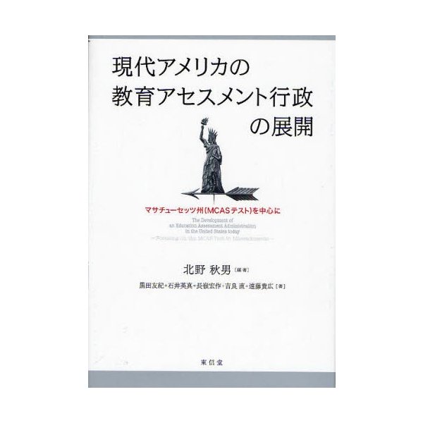 現代アメリカの教育アセスメント行政の展開 マサチューセッツ州 を中心に