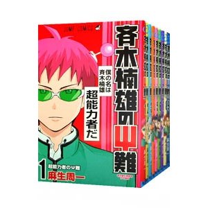 斉木楠雄のΨ難 （全２６巻セット）／麻生周一 | LINEショッピング