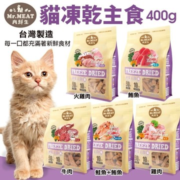 Mr.MEAT 肉鮮生 貓凍乾主食400g 凍乾 貓乾糧 貓主食 貓飼料『WANG』