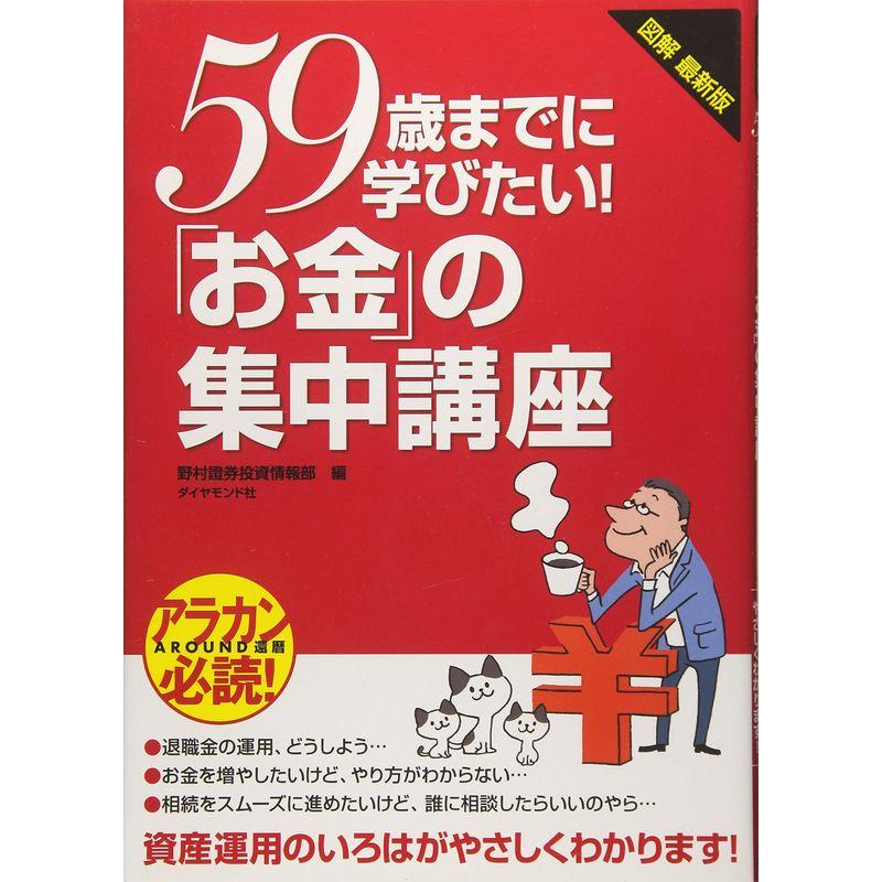 図解 最新版 59歳までに学びたい 「お金」の集中講座