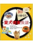 10分鐘搞定愛犬健康食譜【二手書_良好】TAAZE讀冊生活