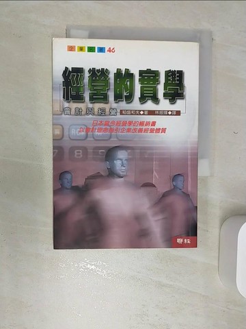 【書寶二手書T3／財經企管_RBP】經營的實學_林振輝, 稻盛和夫