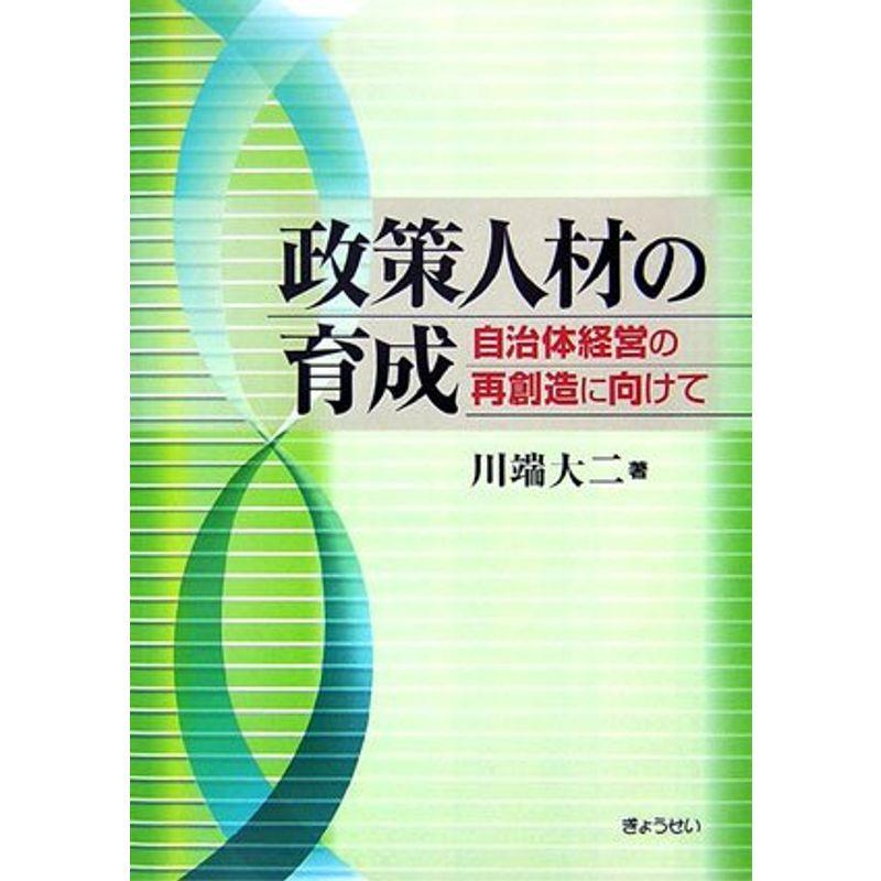 政策人材の育成?自治体経営の再創造に向けて